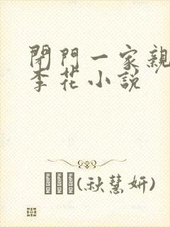 闭门一家亲吕红李花小说