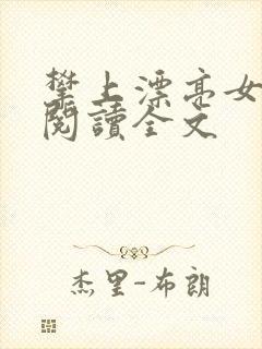 攀上漂亮女领导阅读全文