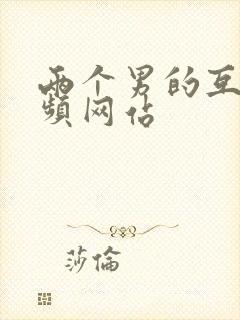 两个男的互操视频网站封面