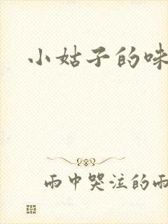 小姑子的味道封面