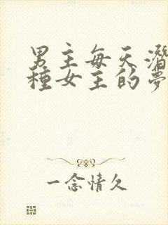 男主每天潜入各种女主的梦里小说封面