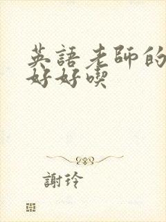 英语老师的兔子好好吃