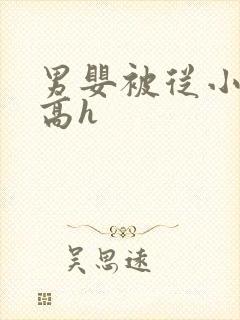 男婴被从小调教高h