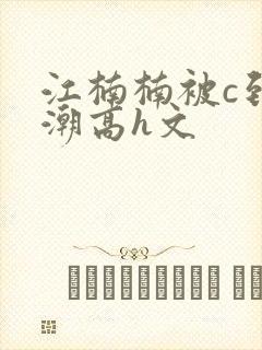 江楠楠被c到高潮高h文封面