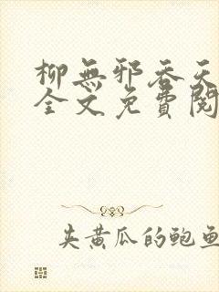 柳无邪吞天神鼎全文免费阅读