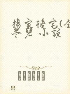 杨家后宅(全)冬儿 小说