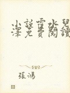 小说霍水儿和霍泽免费阅读