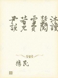 尹若雪楚沐珊小说免费阅读全文最新章节列表封面