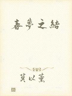 春梦之结