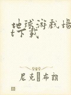 地球游戏场txt下载