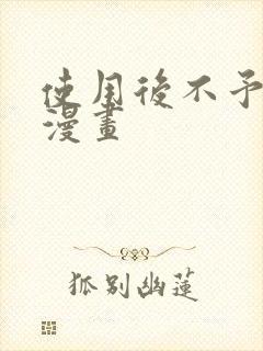 使用后不予退货漫画