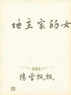 地主家的女人们