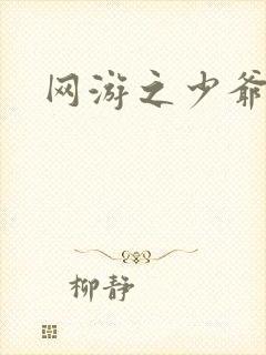 网游之少爷天下