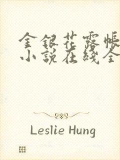 金银花露帐中香小说在线全文免费阅读笔