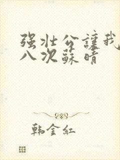 强壮公让我高潮八次苏晴封面