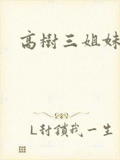 高树三姐妹小说
