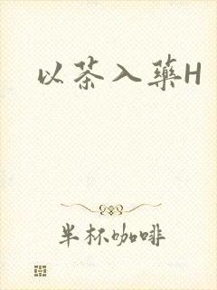 以茶入药H