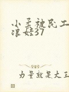 小柔被民工玩成浪娃37