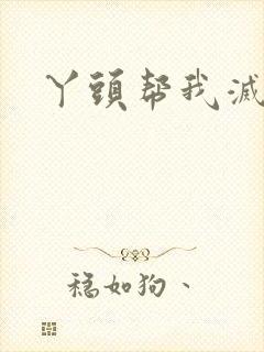 丫头帮我灭灭火