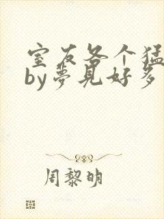 室友各个猛如虎by梦见好多鱼三弄封面