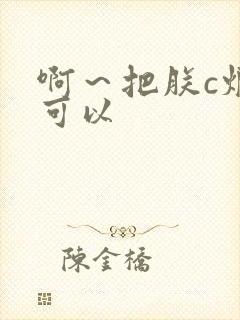 啊～把朕c烂都可以