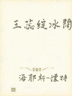 玉蕊绽冰阔落封面