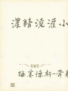 浓精浇灌小白花