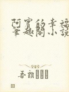 阿宾的幸福生活笔趣阁小说