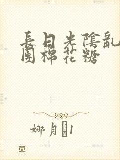 长日光阴乱作一团棉花糖