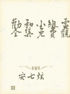 劝和小组电视剧全集免费观看