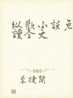 纵欢小说免费阅读全文