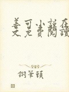 姜可小说在线全文免费阅读笔趣阁 小说下载