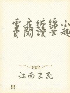 雪夜缠绵小说免费阅读笔趣阁