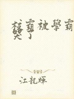 校霸被学霸A咬哭了封面