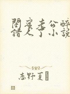 闺蜜老公醉酒认错人了小说全文阅读封面