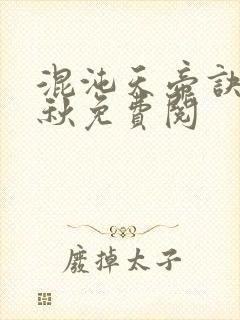 混沌天帝诀楚剑秋免费阅