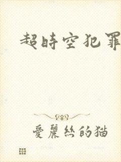 超时空犯罪集团封面