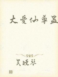 大爱仙尊蛊真人