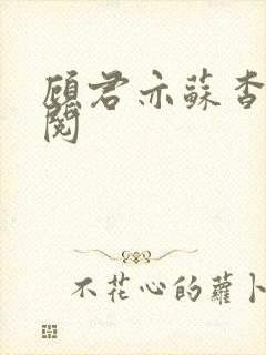 顾君亦苏杳免费阅封面