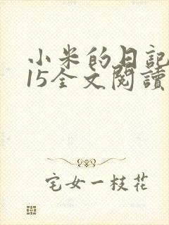 小米的日记1一15全文阅读