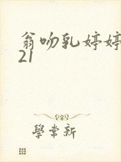 翁吻乳婷婷小玲21