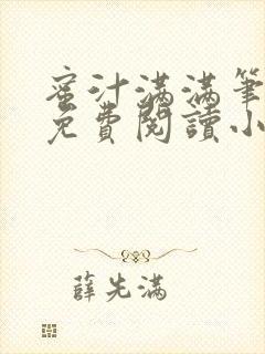 蜜汁满满笔趣阁免费阅读小说