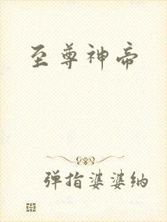 至尊神帝