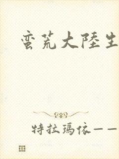 蛮荒大陆生存记封面