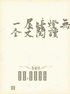 一屋暗灯无删减全文阅读
