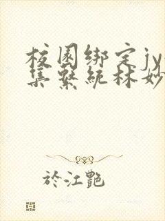 校园绑定jy收集系统林妙妙