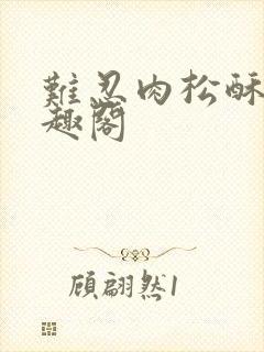 难忍肉松酥饼笔趣阁