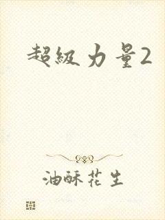 超级力量2