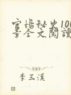 官场秘史100章全文阅读封面