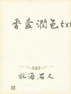香奁润色txt